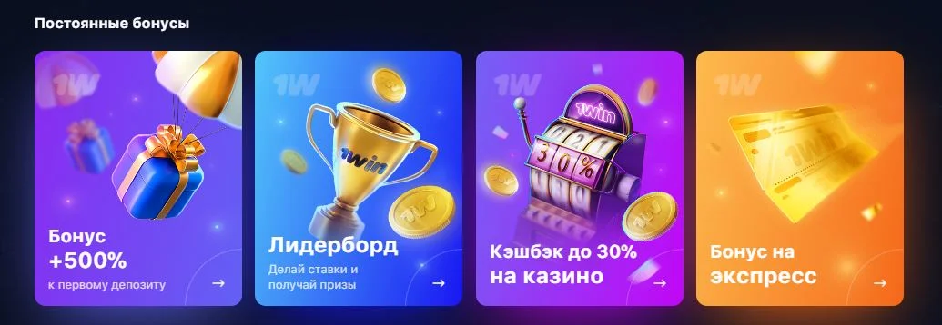 постоянные бонусы