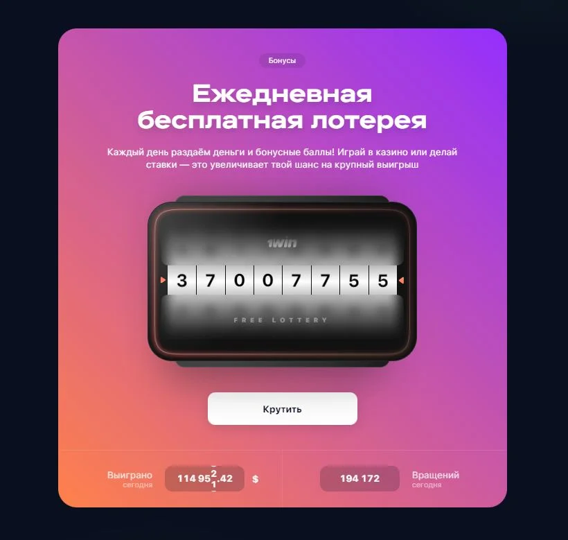 1win ежедневная бесплатная лотерея