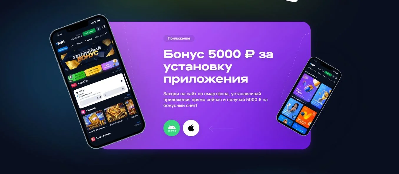 Бонус за установку приложения 1win