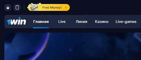 Бесплатные деньги на счет 1win