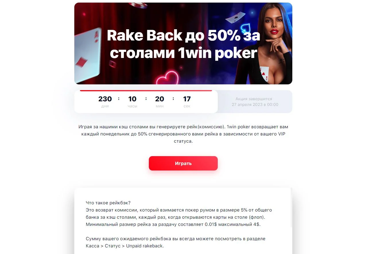 RakeBack 1вин