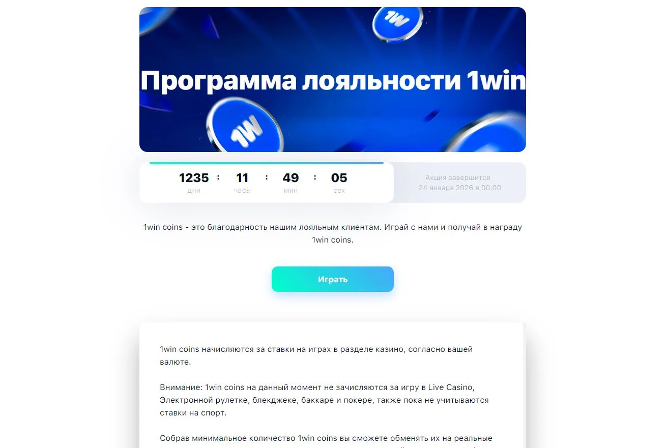 Программа лояльности 1win